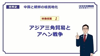 【世界史】　中国と朝鮮の植民地化１　アヘン戦争　（１９分）