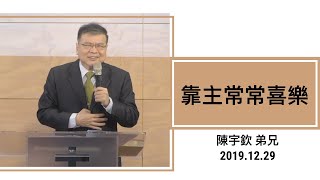 【主日信息】2019.12.29 靠主常常喜樂～陳宇欽弟兄（基督教溝子口錫安堂）