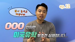 미국유학 가기전 무조건 해야하는 비밀 5가지