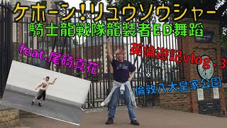 騎士龍戰隊 ED 舞蹈 ケボーン！リュウソウジャー with London Royal Park!! feat. 尾碕真花