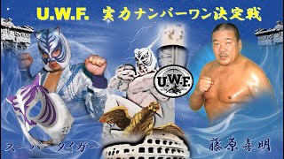 【スーパータイガー vs 藤原喜明】UWF U W F 実力ナンバーワン決定戦 プロレス　1984 9 7