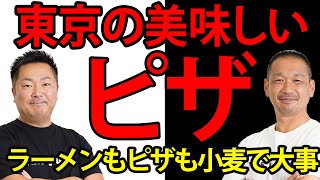 【ピザ】東京のピザが美味しいお店５選！ピザもラーメンも小麦が大事です！