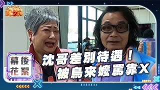 『台灣大歌廳』 幕後花絮 EP78 |沈哥差別待遇！被鳥來嬤罵「靠X」😱 | 信吉衛視