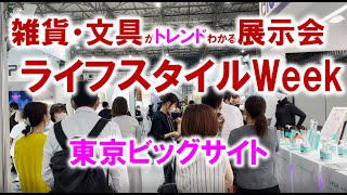 雑貨・文具のトレンドがわかる展示会 ライフスタイルWEEK夏2021 東京ビッグサイト コロナの展示会潜入ルポ