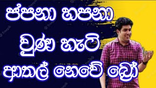 ජපනා හපනා වුණ හැටි | Dinesh Muthugala | Episode 158