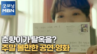 춘향이가 탈옥을? 주말 볼만한 공연·영화 [굿모닝MBN]