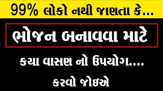 ભોજન બનાવવા માટે આવા વાસણ નો ઉપયોગ કરશો તો...।। Mati Na Vasan Na Fayda || Mahendra A Patel Official