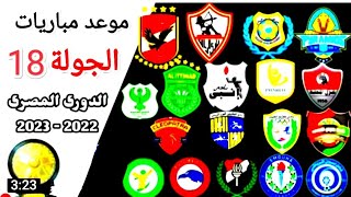 موعد وتوقيت مباريات الجولة 18 من الدوري المصري موسم 2023/2022