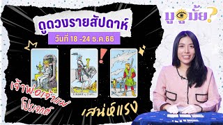 คนเกิดวันไหนจะมีคนหนุน-ระวังเสียเงิน | เช็กดวงประจำวันเกิด รายสัปดาห์ 18 - 24 ธ.ค.66 | มูดูมั้ย