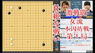 【壮絶な戦い】藤沢里菜女流本因坊 vs 上野梨紗二段【女流本因坊戦第1局】【囲碁】