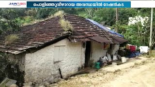 മഴപെയ്താല്‍ ചോര്‍ന്നൊലിക്കും; ദുരവസ്ഥയില്‍ തോട്ടം തൊഴിലാളികള്‍ക്ക് വേണ്ടിയുള്ള റേഷന്‍കട