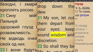 Ukrainian Bible / Українська Біблія вивчаємо мову, розкриття внутрішнього сенсу Слова, караоке # 156