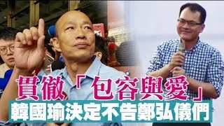 【天人交戰】「包容與愛」贏了　韓國瑜決定不告鄭弘儀們 | 台灣蘋果日報