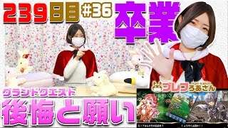 【ブレフロ】最終回！グランドクエスト「後悔と願い」に挑戦【ブレフろあさん】 #36　239日目