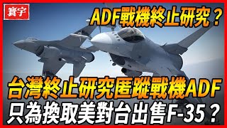 【台灣ADF戰機終止研究？ 】台灣自研戰機從經國號到ADF五代機，究竟發生了什麼事故？倒逼美對台出售F-35!#台灣 #台灣軍事 #台灣軍武