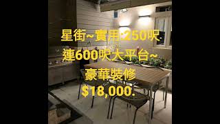 星街地段~實用:250呎連600呎大平台~全新豪華裝修 $18,000. 電話:92371201.