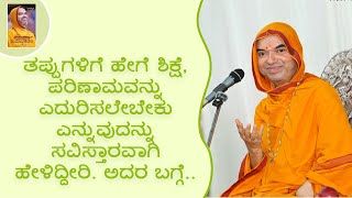 ತಪ್ಪುಗಳಿಗೆ ಹೇಗೆ ಶಿಕ್ಷೆ, ಪರಿಣಾಮವನ್ನು ಎದುರಿಸಲೇಬೇಕು ಎನ್ನುವುದನ್ನು ಸವಿಸ್ತಾರವಾಗಿ ಹೇಳಿದ್ದೀರಿ. ಅದರ ಬಗ್ಗೆ..