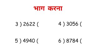 भाग करना | Bhag karna | Divide karna sikhe | Divide kaise kare | Bhag ke sawal lagana | Division