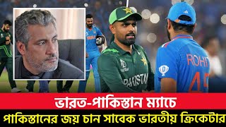 ভারতের সাবেক ক্রিকেটার চান পাকিস্তানের জয় || On Field 2025