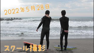 2022年5月28日　ボディボードスクール　ライディング動画撮影