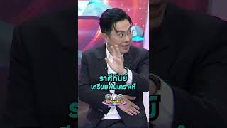 #ราศีกันย์ เตรียมพ้นเคราะห์ #หมอช้างทศพร #ดูดวง #รายการแฉ | Shorts Clip 2024