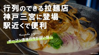 【座銀】神戸人気拉麺屋さんが三宮に新店舗！【念願の鶏soba ラーメンランチ】