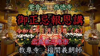 西徳寺御正忌報恩講　令和４年１月１３日  福間義朝師