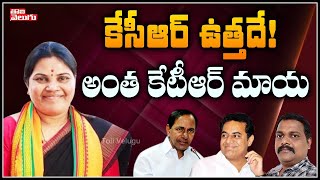 కెసిఆర్ ఉత్తదే! అంతా కెటిఆర్ మాయ | BJP Leader Palvai Rajani Exclusive Interview | Tolivelugu TV