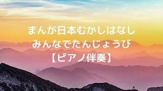 「まんが日本昔ばなし」より    みんなでたんじょうび歌伴奏