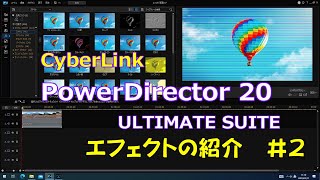 CyberLink PowerDirector 20 ULTIMATE SUITE エフェクト画面の紹介　その1