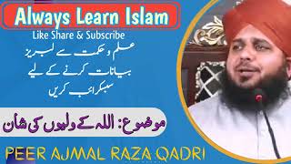 اللہ کے ولیوں کی شان | Ajmal Raza Qadri | Emotional Bayan | Always Learn Islam | New Islamic Bayan |