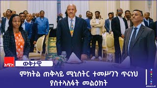 ምክትል ጠቅላይ ሚኒስትር ተመሥገን ጥሩነህ በብሔራዊ ቤተ-መንግሥት ለሚዲያና ቱሪዝም ተቋማት አመራሮችና ባለሙያዎች ያስተላለፉት መልዕክት