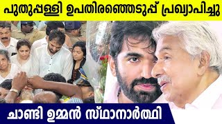 പുതുപ്പള്ളി ഉപതിരഞ്ഞെടുപ്പ്; ;ചാണ്ടി ഉമ്മനും ജെയ്ക്കും നേര്‍ക്കുനേര്‍ പോരാട്ടം