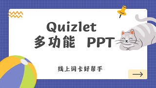 Quizlet 多功能PPT，线上词卡好帮手