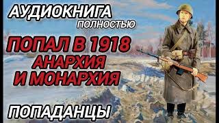 Аудиокнига ПОПАДАНЦЫ В ПРОШЛОЕ: ПОПАЛ В 1918 АНАРХИЯ И МОНАРХИЯ