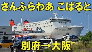 さんふらわあ こばるとデラックスシングルに乗船（別府→大阪）