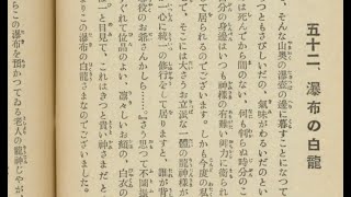 『小桜姫物語』　五十二、瀑布の白竜