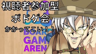 【参加型ボドゲ】リスナー参加型ボドゲ　BGAで遊ぼう！【BGA】