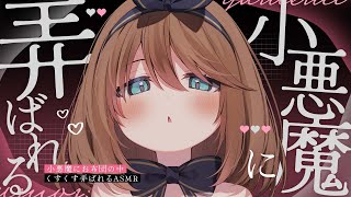 [ASMR｜Black 3Dio] Being Teased by a Little Devil ASMR 👿🤍 With Ear Blowing/Whispering [JP/vtuber]