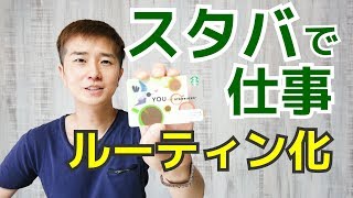 スタバに行って仕事するとはかどる話　「仕事に集中する方法」 ｜なつめ社長のおんとおふ