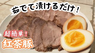 【超簡単レシピ】和洋中何にでも合う！紅茶豚の作り方