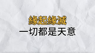 人生一世，緣起緣滅，皆有定數，緣聚緣散，一切皆是命中註定！十人看完九人開悟