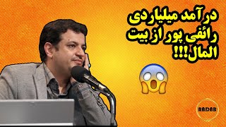 ✅ درآمد میلیاردی رائفی پور از بیت المال