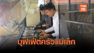 อิ่มจัง!!บุฟเฟ่ต์ 59 บาทแห่งเดียวในสุราษฎร์ | เรื่องดีดีทั่วไทย