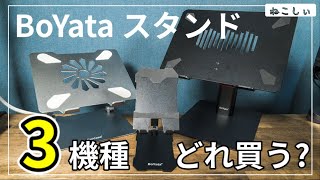 [デスク周りBoYataノートPC スタンド Mini、タブレット(iPad) 3機種比較] 在宅ワーク、オフィスにおすすめ。肩こりや猫背予防に最適。メリット、デメリット紹介[ねこしぃの周辺機器]