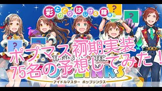 【ポプマス】初期75名誰が来るか⁉アニメ＆一部ソシャゲのみのにわかPなりに予想！