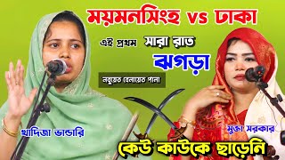 ময়মনসিংহ vs ঢাকা।এই প্রথম খাদিজা ভান্ডারী ও মুক্তা সরকার নবুয়েত বেলায়েত পালা গান। সম্পূর্ন পালা।