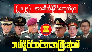 ၂၀၂၅ အာဆီယံမှာဘယ်နိူင်ငံစစ်အင်အားအကြီးဆုံးလဲ