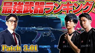 【最新版】VALORANT最強武器ランキング // パッチ3.01 ver.【ヴァロラント】