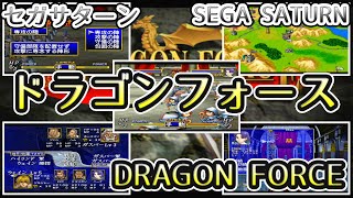 【ゆっくり実況】ドラゴンフォース #01（始動）[DRAGON FORCE]